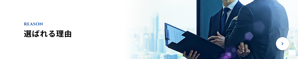 選ばれる理由