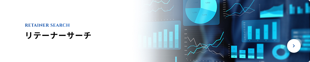 リテーナーサーチ